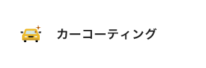 カーコーティング