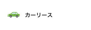 カーリース