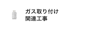 ガス取り付け関連工事