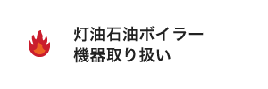 灯油石油ボイラー機器取扱い