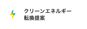 クリーンエネルギー転換提案