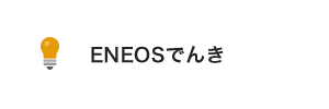 ENEOSでんき