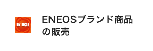 ENEOSブランド商品の販売