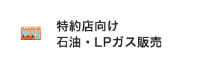 特約店向け 石油・LPガス販売