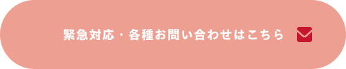 緊急対応・各種お問い合わせ