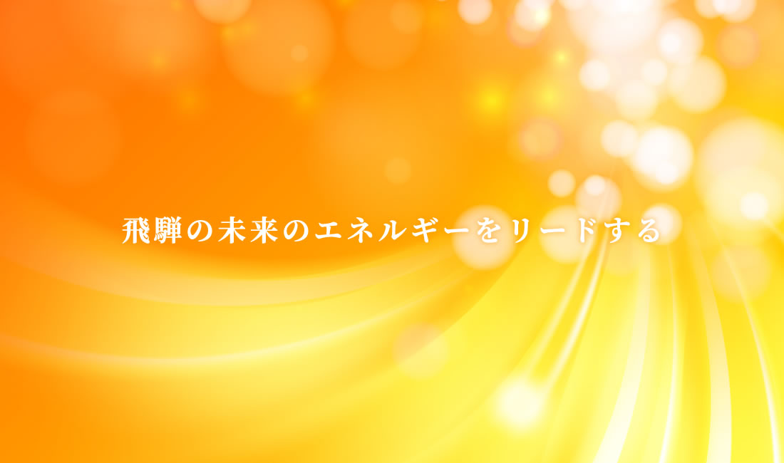 飛騨の未来のエネルギーをリードする