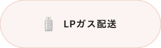 LPガス配送