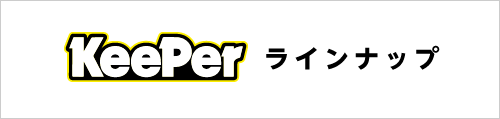 KeePer ラインナップ